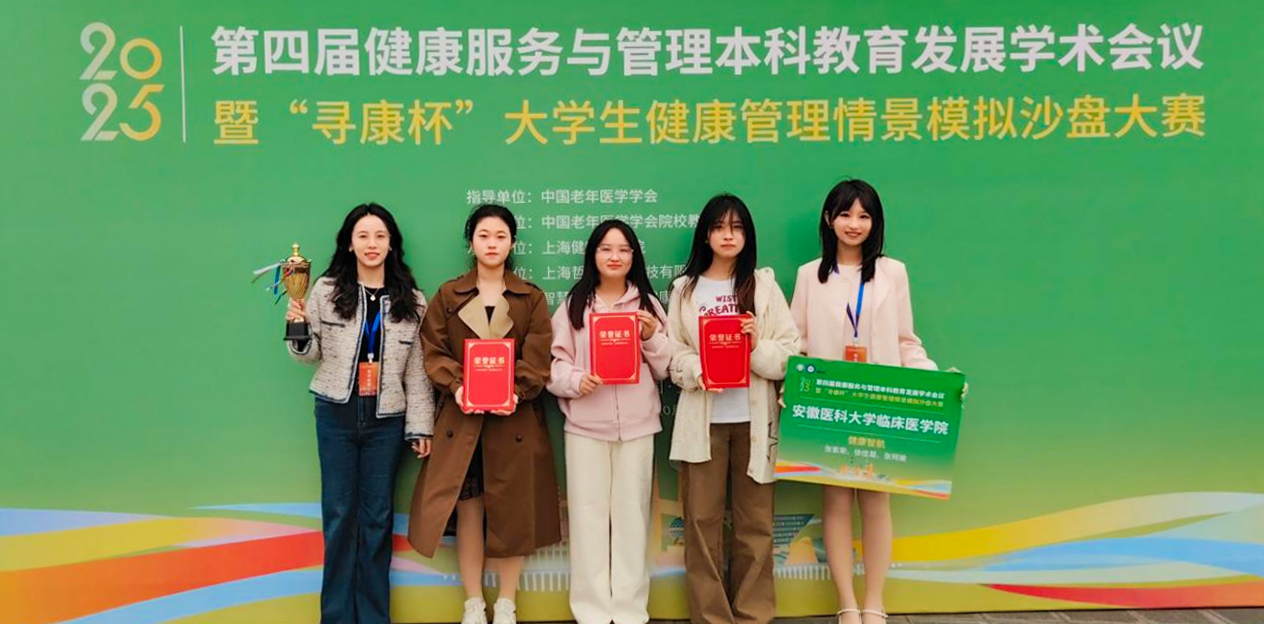 安徽醫(yī)科大學(xué)臨床醫(yī)學(xué)院學(xué)院學(xué)子在第四屆“尋康杯”全國大學(xué)生健康管理情景模擬沙盤大賽中榮獲一等獎(jiǎng)