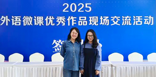 安徽新華學(xué)院教師在2025年外語微課優(yōu)秀作品征集與交流活動中榮獲全國一等獎(jiǎng)