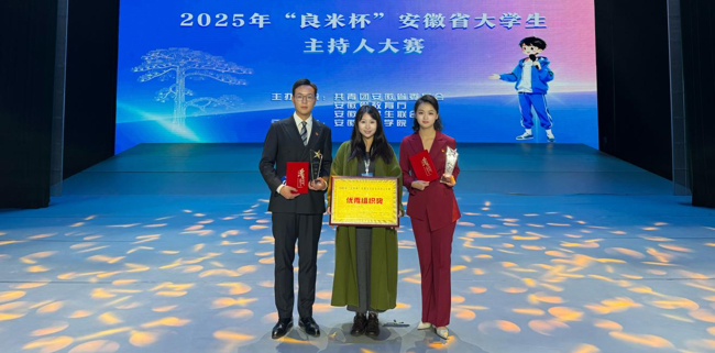安徽醫(yī)科大學(xué)臨床醫(yī)學(xué)院學(xué)子在2025年安徽省“智創(chuàng)未來 為夢發(fā)聲”大學(xué)生主持人大賽中榮獲一等獎(jiǎng)